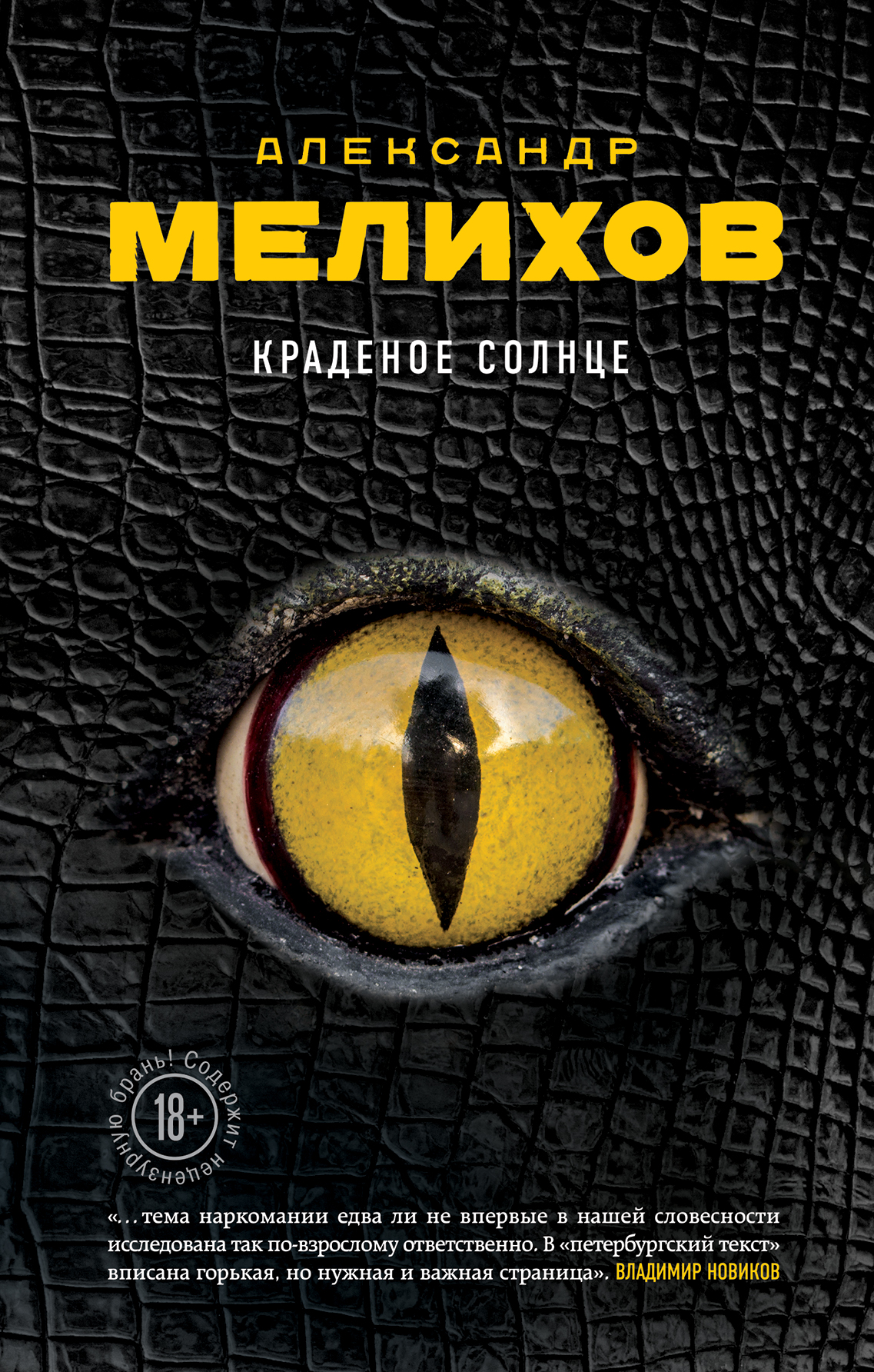 «Краденое солнце» - ISBN: 978-5-699-92183-6