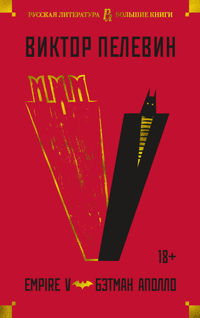 «Empire V; Бэтман Аполло: романы» - ISBN: 978-5-389-20492-8