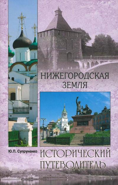 «Нижегородская земля» - ISBN: 978-5-4444-4557-0