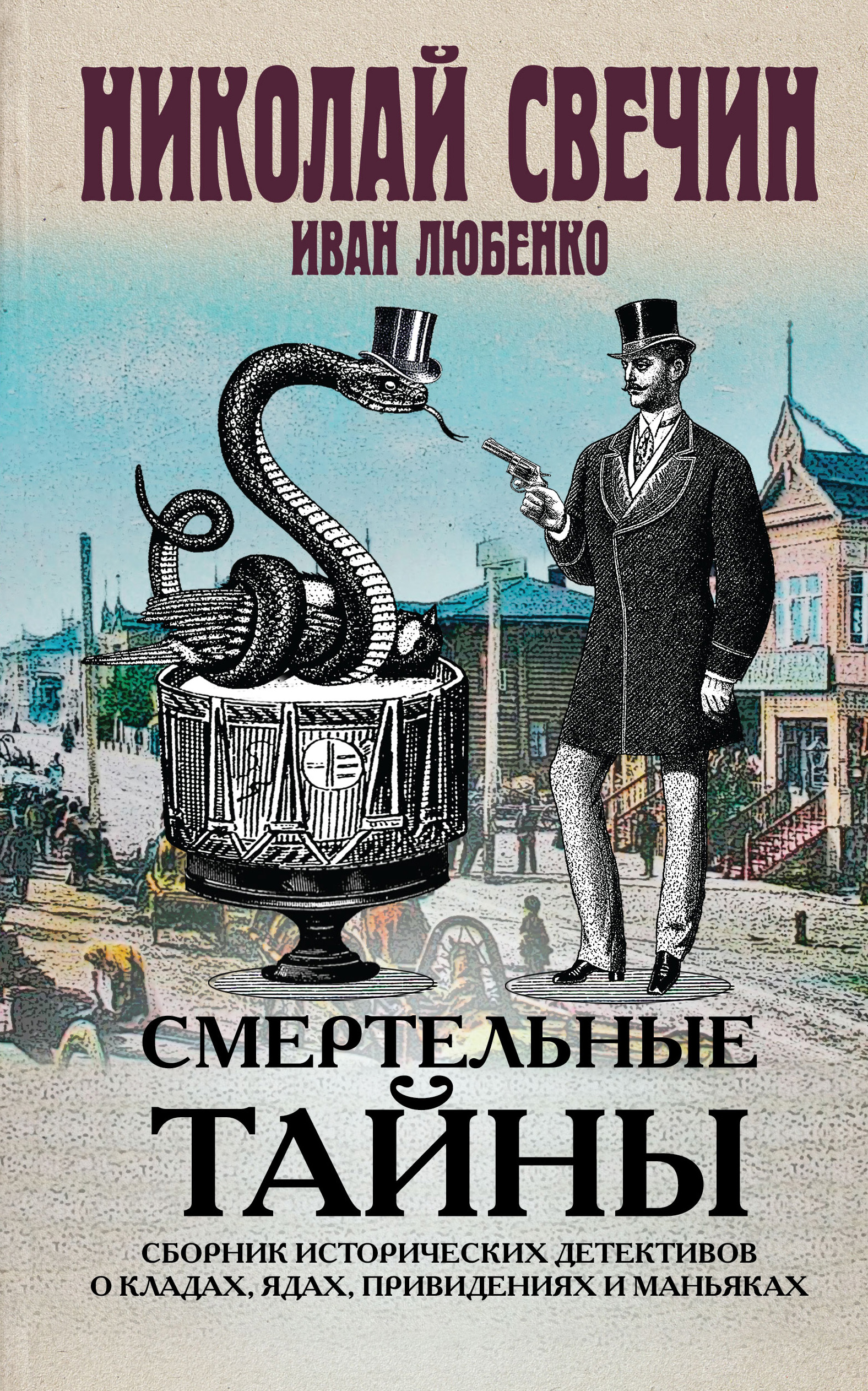 «Смертельные тайны» - ISBN: 978-5-04-102425-3