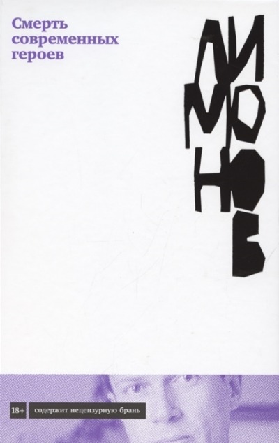 «Смерть современных героев: Роман» - ISBN: 978-5-00139-509-6