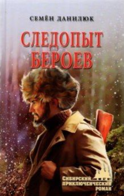 «Следопыт Бероев: повести» - ISBN: 978-5-4484-3351-1