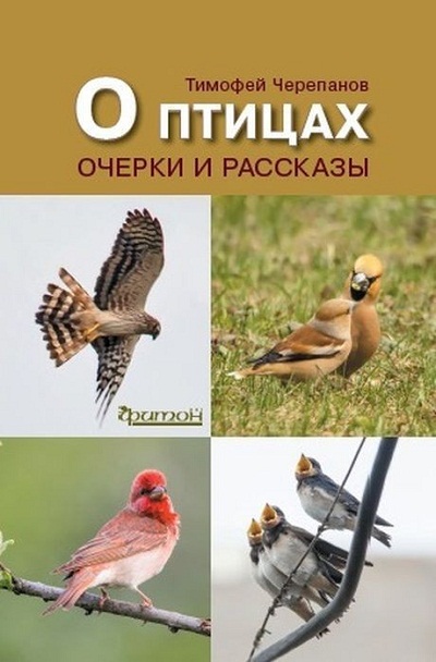«О птицах. Очерки и рассказы» - ISBN: 978-5-906811-65-3