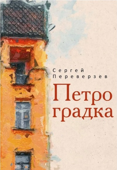 «Петроградка» - ISBN: 978-5-386-15243-7