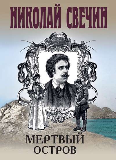 «Мертвый остров (м)» - ISBN: 978-5-04-216313-5