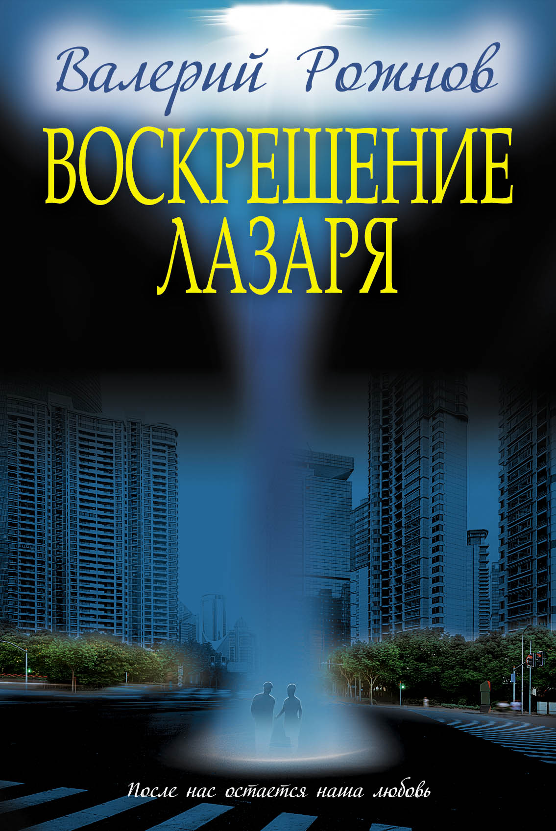 «Воскрешение Лазаря: сборник» - ISBN: 978-5-699-84639-9