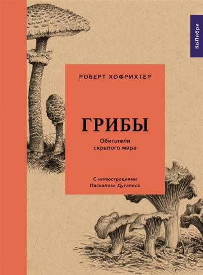 «Грибы: Обитатели скрытого мира» - ISBN: 978-5-389-17337-8