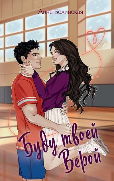 «Буду твоей Верой » - ISBN: 978-5-04-204543-1