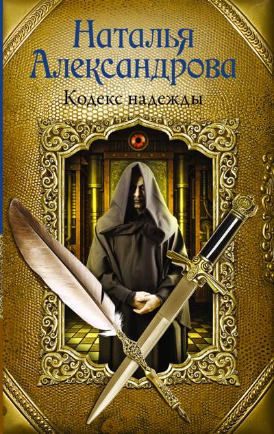 «Кодекс надежды (м)» - ISBN: 978-5-17-110161-9