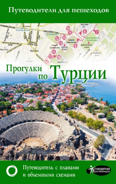 «Прогулки по Турции» - ISBN: 978-5-17-150030-6