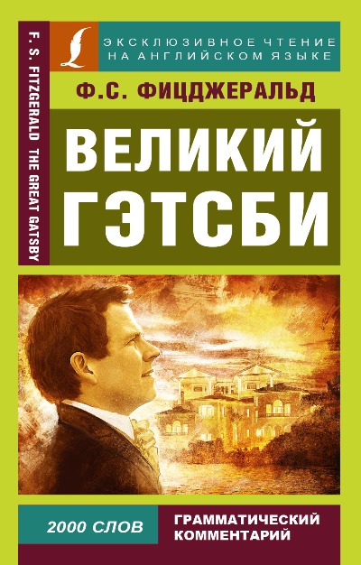 «Великий Гэтсби (англ.) = The Great Gatsby» - ISBN: 978-5-17-095433-9