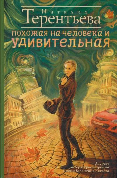 «Похожая на человека и удивительная: роман» - ISBN: 978-5-17-077189-9