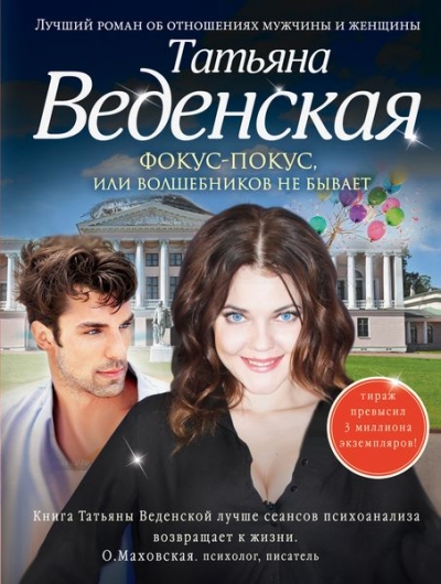 «Фокус-покус, или Волшебников не бывает: роман (м)» - ISBN: 978-5-699-88190-1
