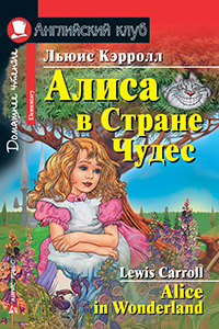 «Алиса в Стране Чудес (англ.)» - ISBN: 978-5-8112-6626-5