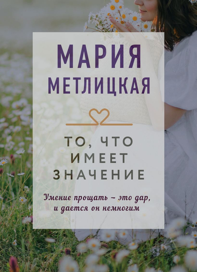 «То, что имеет значение (м)» - ISBN: 978-5-04-155952-6