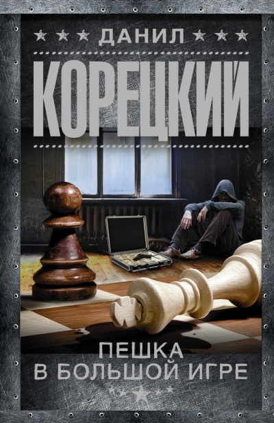 «Пешка в большой игре: роман (м)» - ISBN: 978-5-17-095623-4