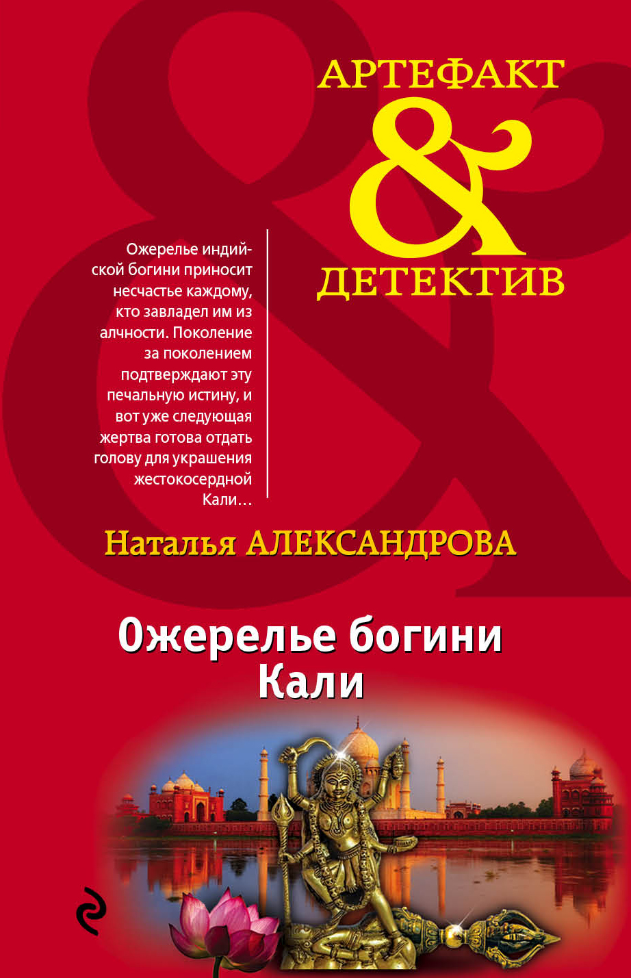 «Ожерелье богини Кали (м)» - ISBN: 978-5-699-94620-4