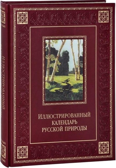 «Иллюстрированный календарь русской природы (кожа)» - ISBN: 978-5-373-06067-7