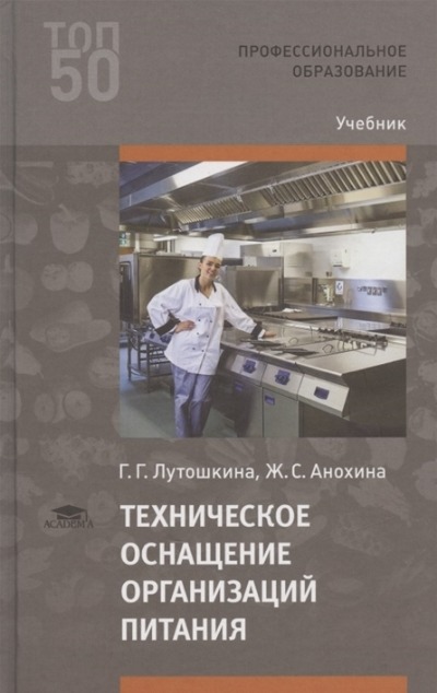 «Техническое оснащение организаций питания» - ISBN: 978-5-4468-9738-4
