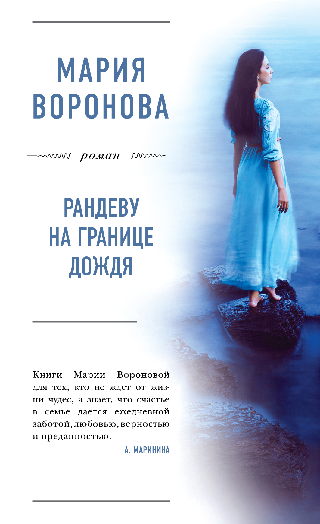 «Рандеву на границе дождя: роман» - ISBN: 978-5-699-85507-0
