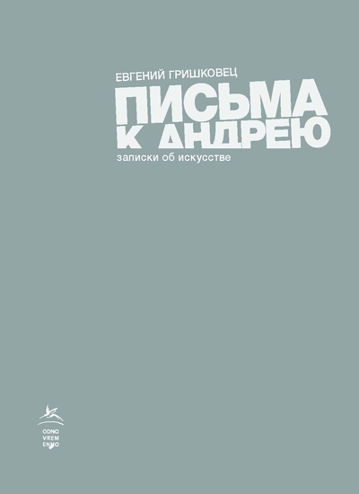 «Письма к Андрею. Повесть» - ISBN: 978-5-389-17698-0
