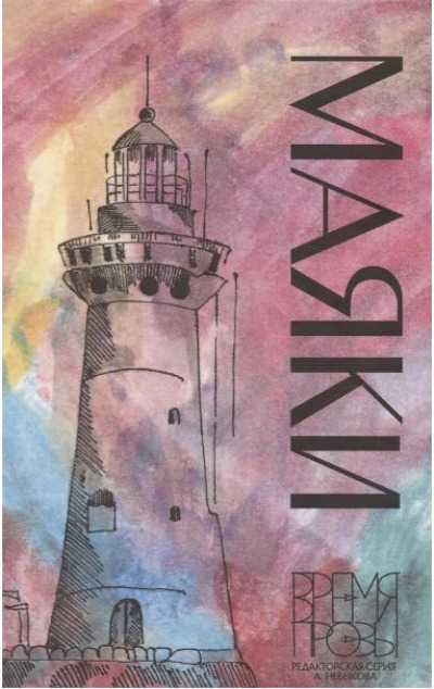 «Маяки. Книга рассказов с илл. Алисы Бошко» - ISBN: 978-5-4484-5274-1