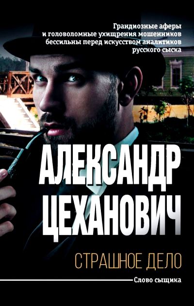 «Страшное дело. Тайна угрюмого дома: роман» - ISBN: 978-5-17-112412-0