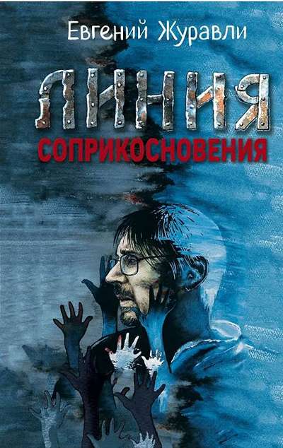 «Линия соприкосновения» - ISBN: 978-5-00155-769-2