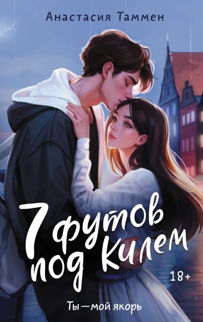 «7 футов под Килем: роман» - ISBN: 978-5-17-160572-8