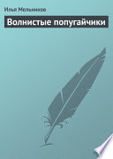 «Волнистые попугайчики» - ISBN: Не указан
