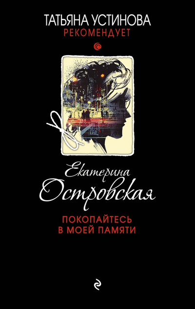 «Покопайтесь в моей памяти: роман (м)» - ISBN: 978-5-04-112417-5