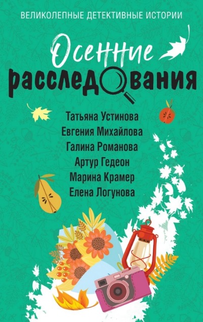 «Осенние расследования: сборник рассказов (м)» - ISBN: 978-5-04-205567-6