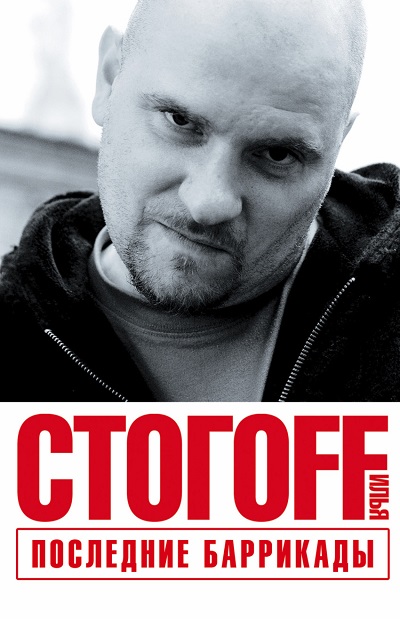 «Последние баррикады (в 5-ти кн.)» - ISBN: 978-5-17-096590-8