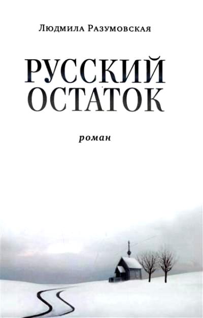 «Русский остаток » - ISBN: 978-5-7533-1204-4