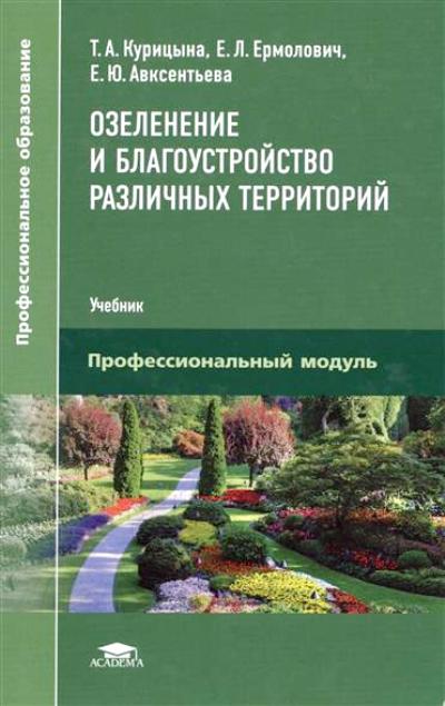 «Озеленение и благоустройство различных территорий» - ISBN: 978-5-4468-1029-1