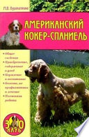 «Американский кокер-спаниель» - ISBN: Не указан
