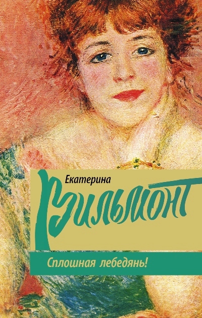 «Сплошная Лебедянь! » - ISBN: 978-5-17-089192-4