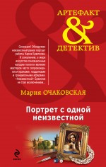 «Портрет с одной неизвестной (м)» - ISBN: 978-5-699-75701-5