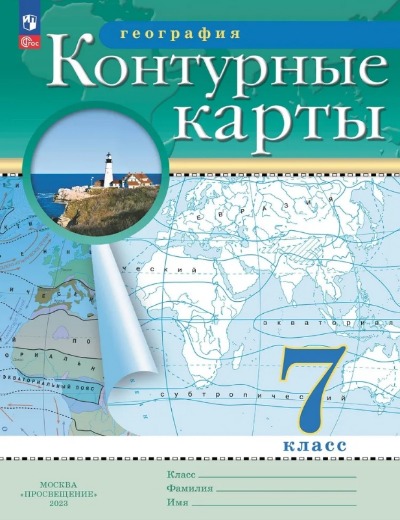 «Контурные карты 7 кл. География (ФП22) » - ISBN: 978-5-09-112291-6