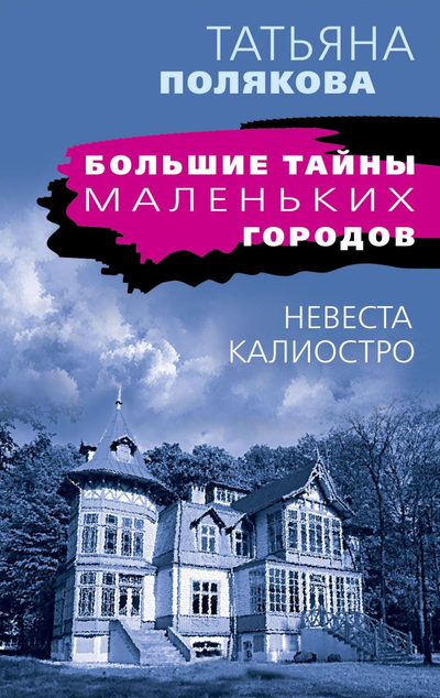«Невеста Калиостро: Роман (м)» - ISBN: 978-5-04-118406-3