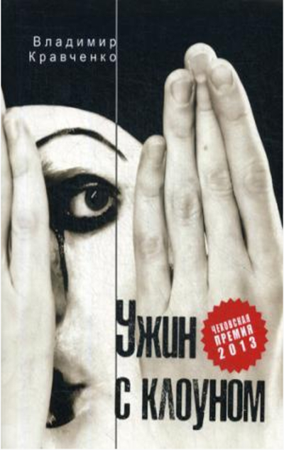 «Ужин с клоуном (м)» - ISBN: 978-5-98147-062-2