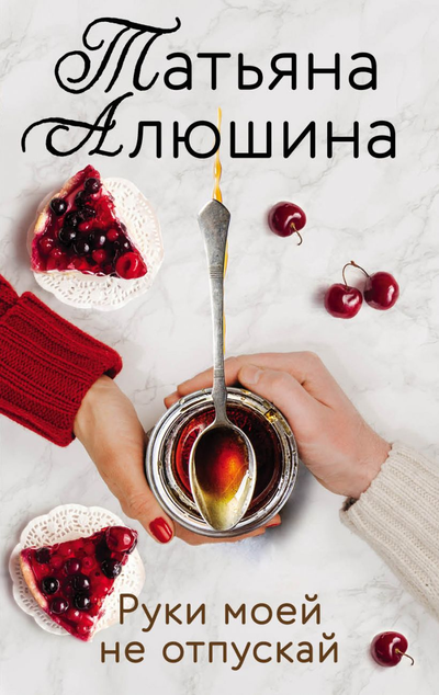 «Руки моей не отпускай (м)» - ISBN: 978-5-04-238250-5