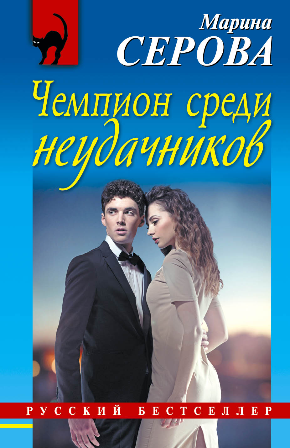 «Чемпион среди неудачников: роман (м)» - ISBN: 978-5-699-79017-3