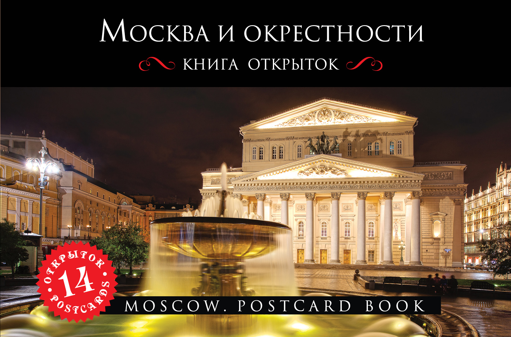 «Москва: Путеводитель + комплект открыток» - ISBN: 978-5-699-74089-5