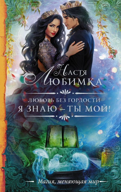 «Любовь без гордости. Я знаю - ты мой!» - ISBN: 978-5-17-119381-2