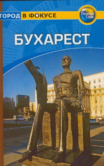«Бухарест: Путеводитель» - ISBN: 978-5-8183-1502-7