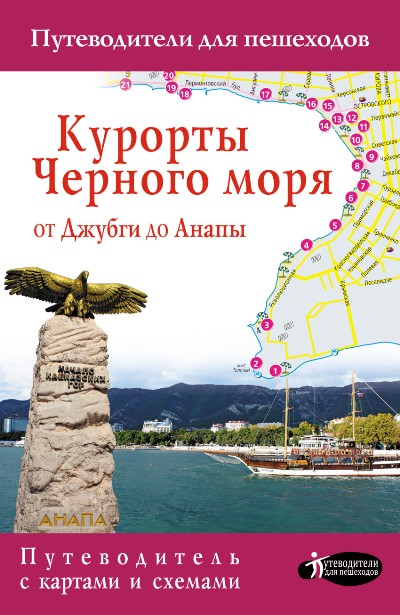 «Курорты Черного моря от Джубги до Анапы. Путеводитель для пешеходов » - ISBN: 978-5-17-102386-7
