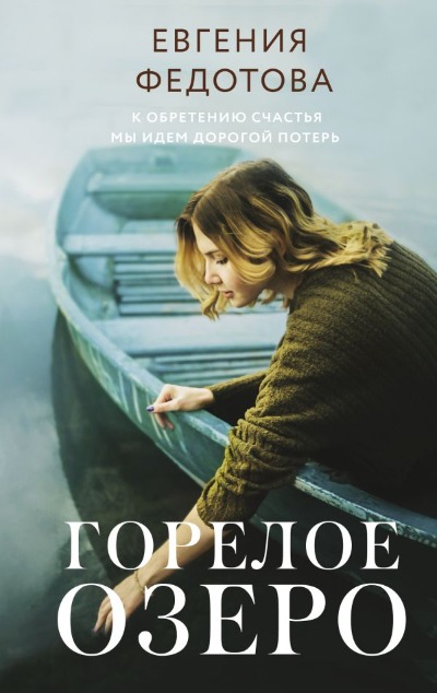 «Горелое озеро: роман» - ISBN: 978-5-17-163317-2