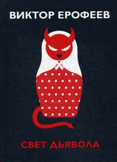 «Свет дьявола » - ISBN: 978-5-386-12344-4