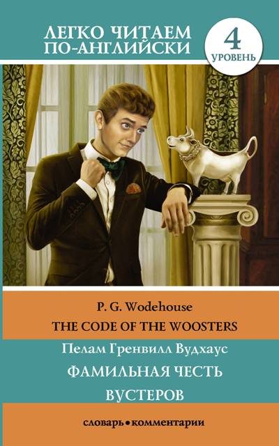 «Фамильная честь Вустеров=The code of  the Woosters» - ISBN: 978-5-17-108225-3